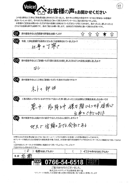 葺き替え工事　積み直し工事　施工後アンケート